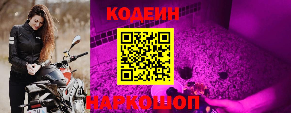 Сибай  Кодеиновый сироп Lean напиток Lean (лин)  Вход с VPN  Кодеин Purple Drank 